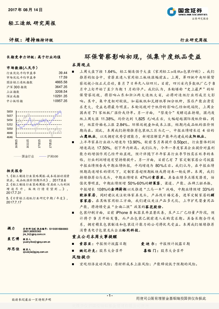 国金证券：轻工造纸研究周报：环保督察影响初现，低集中度纸品受益