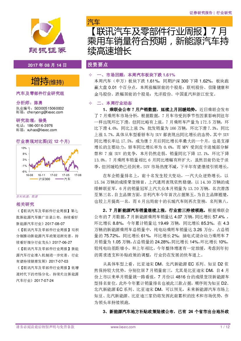 联讯证券：【联讯汽车及零部件行业周报】7月乘用车销量符合预期，新能源汽车持续高速增长