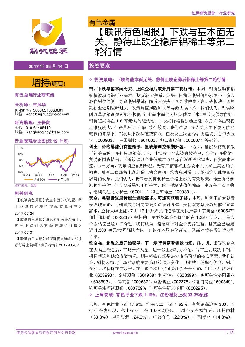 联讯证券：【联讯有色周报】下跌与基本面无关、静待止跌企稳后铝稀土等第二轮行情