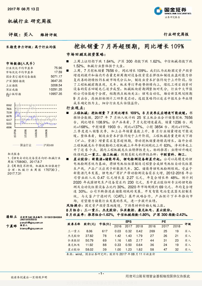 国金证券：机械行业研究周报：挖机销量7月再超预期，同比增长109%