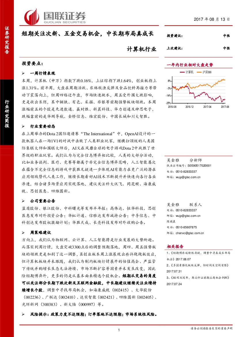 国联证券：计算机行业：短期关注次新、互金交易机会，中长期布局真成长