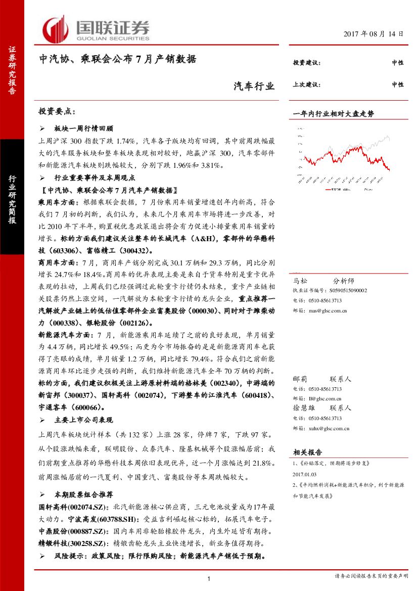 国联证券：汽车行业：中汽协、乘联会公布7月产销数据