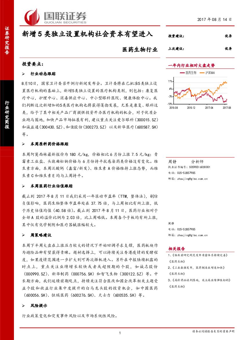 国联证券：医药生物行业研究简报：新增5类独立设置机构社会资本有望进入