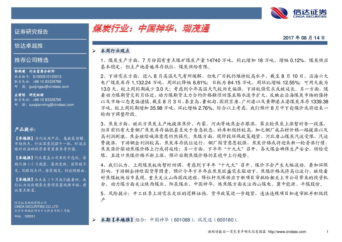 信达证券：煤炭行业：中国神华、瑞茂通