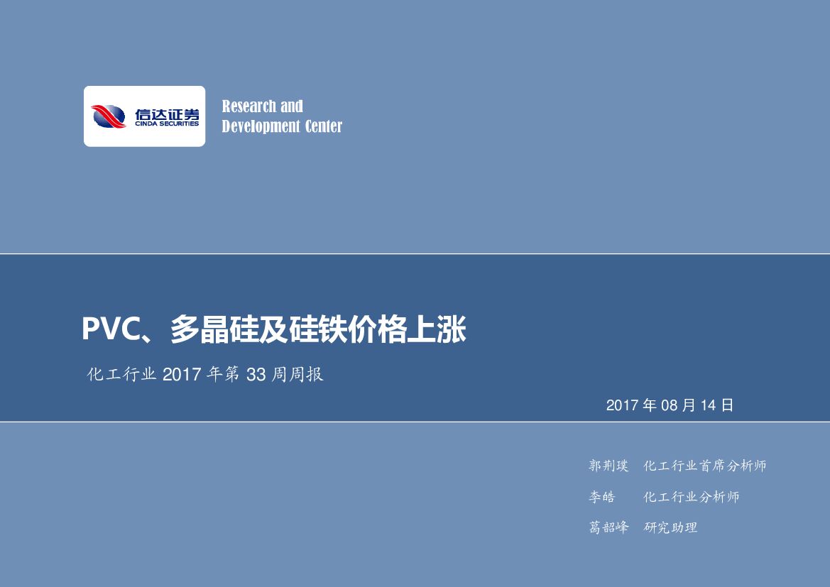 信达证券：化工行业周报：PVC、多晶硅及硅铁价格上涨