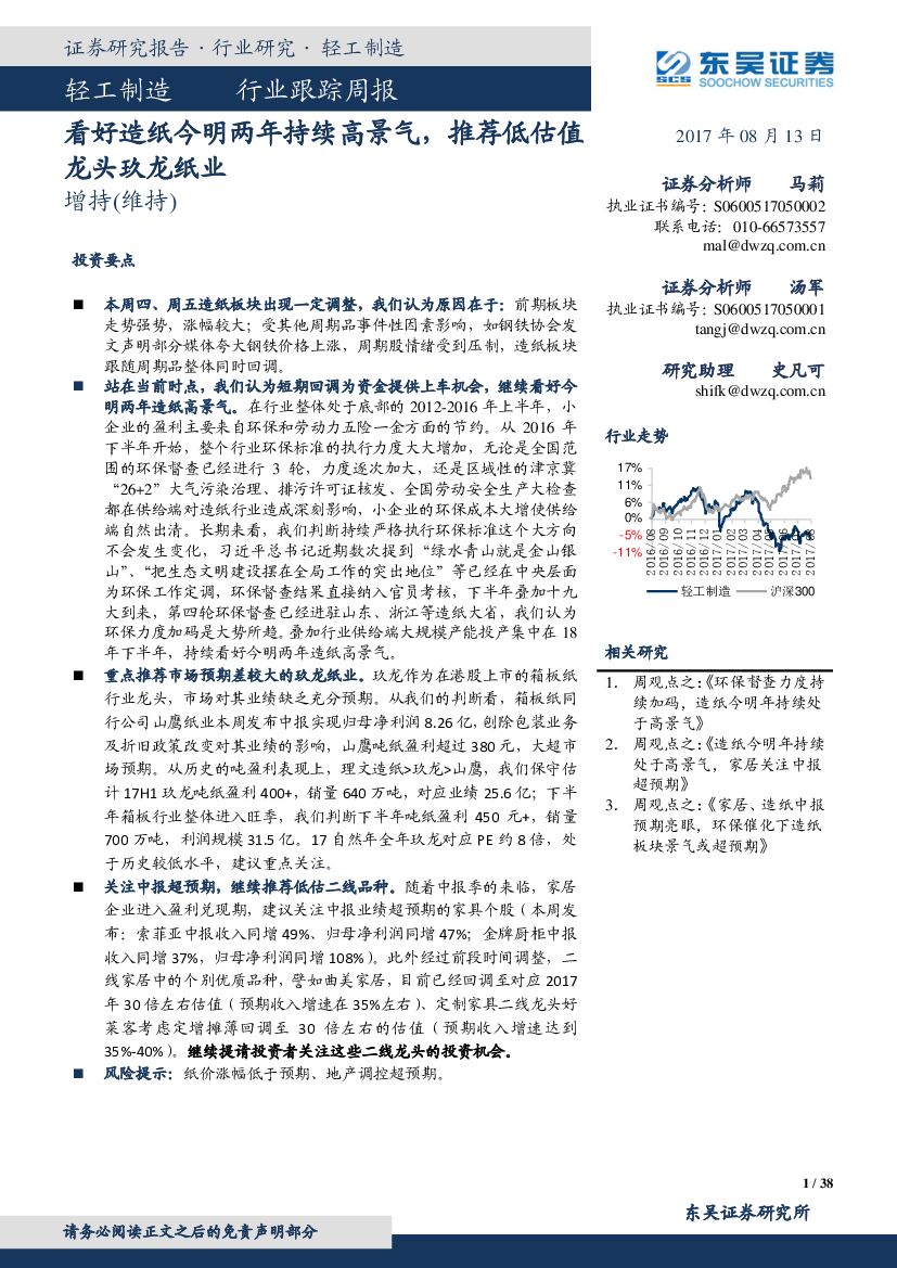 东吴证券：轻工制造行业跟踪周报：看好造纸今明两年持续高景气，推荐低估值