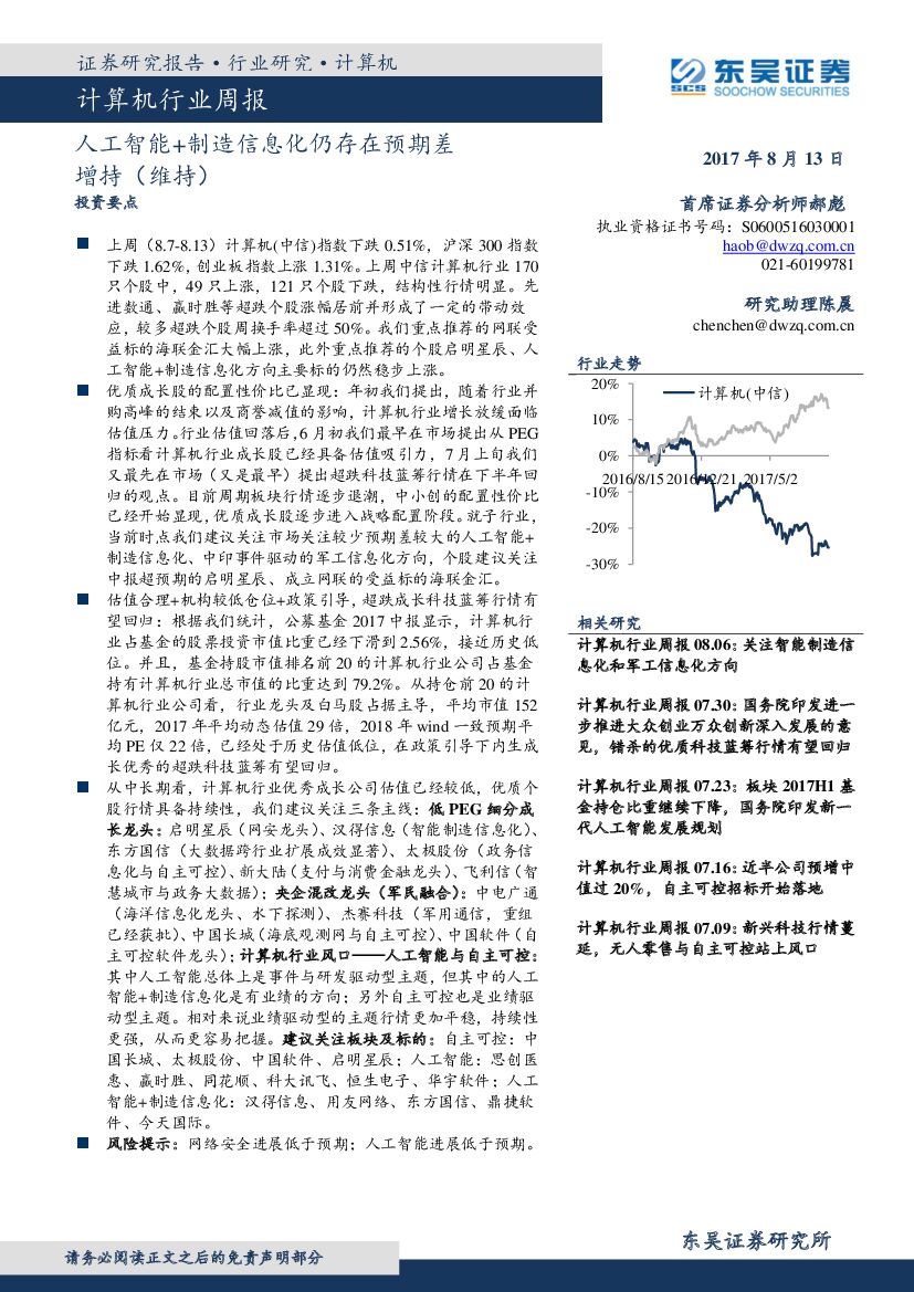 东吴证券：计算机行业周报：<em>人工智能</em>+制造信息化仍存在预期差 海报