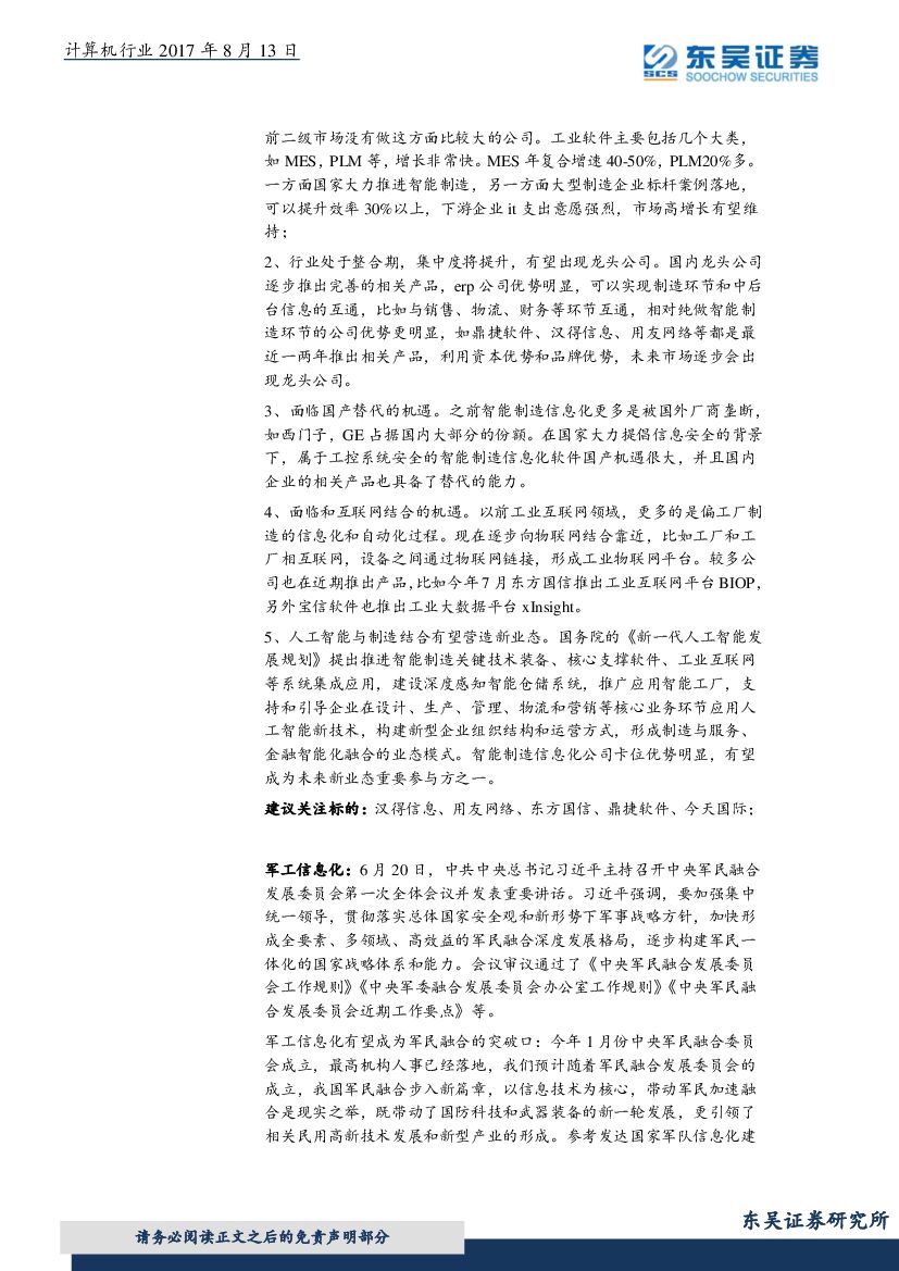 东吴证券：计算机行业周报：人工智能+制造信息化仍存在预期差_第6页