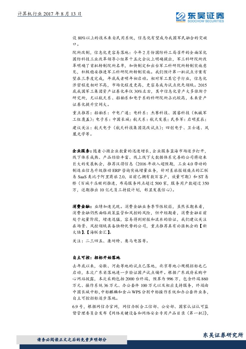 东吴证券：计算机行业周报：人工智能+制造信息化仍存在预期差_第7页