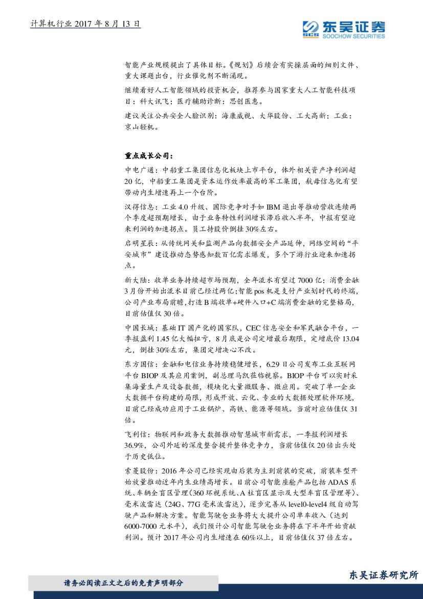 东吴证券：计算机行业周报：人工智能+制造信息化仍存在预期差_第9页