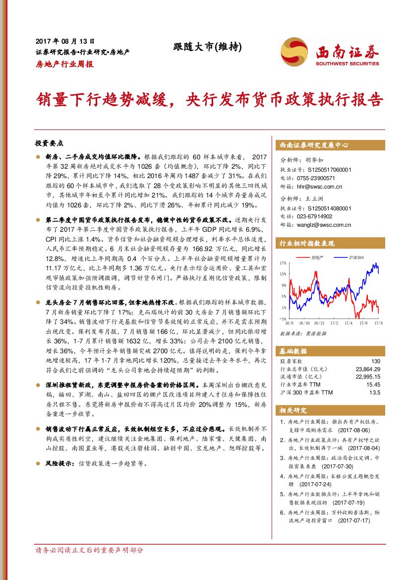 西南证券：房地产行业周报：销量下行趋势减缓，央行发布货币政策执行报告