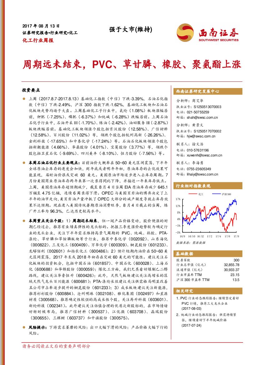 西南证券：化工行业周报：周期远未结束，PVC、草甘膦、橡胶、聚氨酯上涨