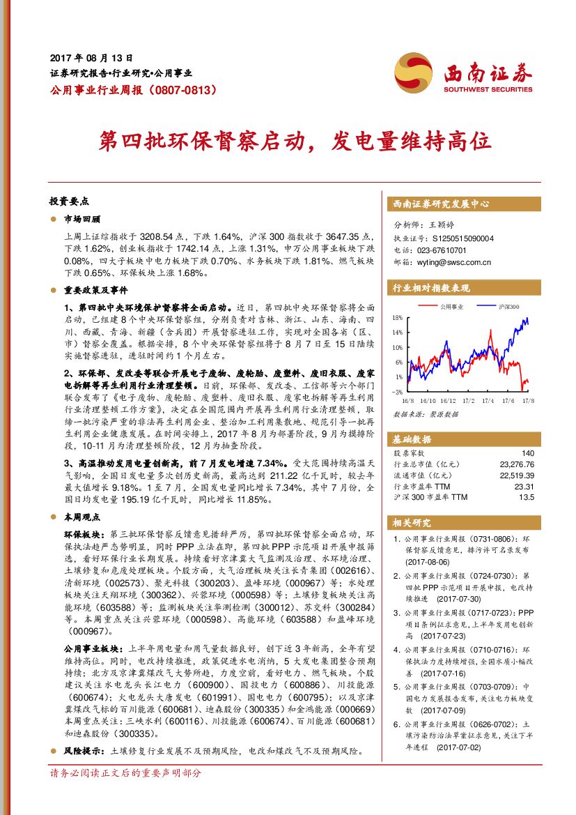 西南证券：公用事业行业周报：第四批环保督察启动，发电量维持高位