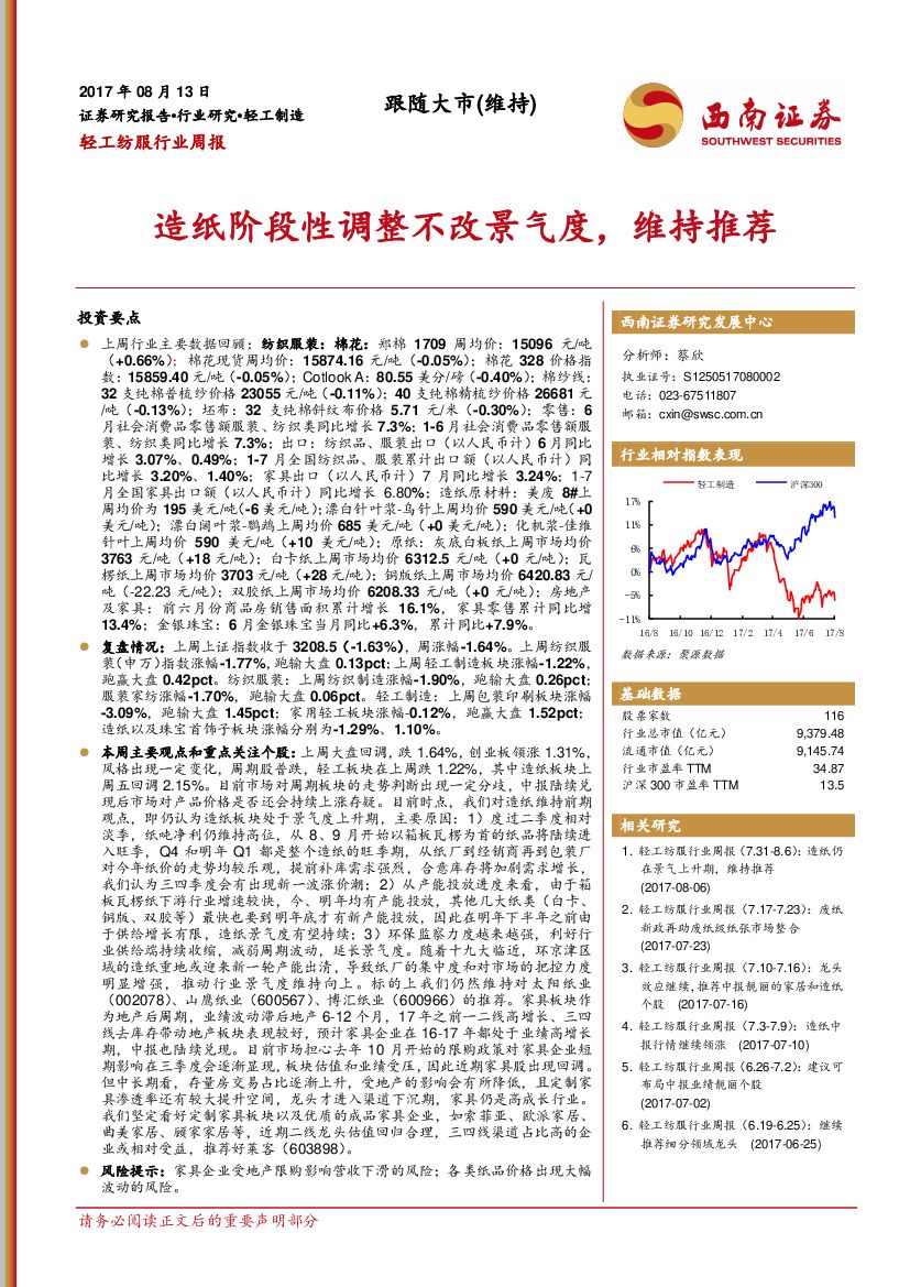西南证券：轻工纺服行业周报：造纸阶段性调整不改景气度，维持推荐