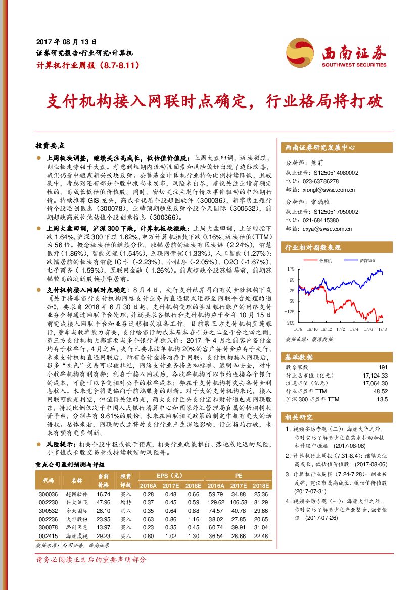 西南证券：计算机行业周报：支付机构接入网联时点确定，行业格局将打破