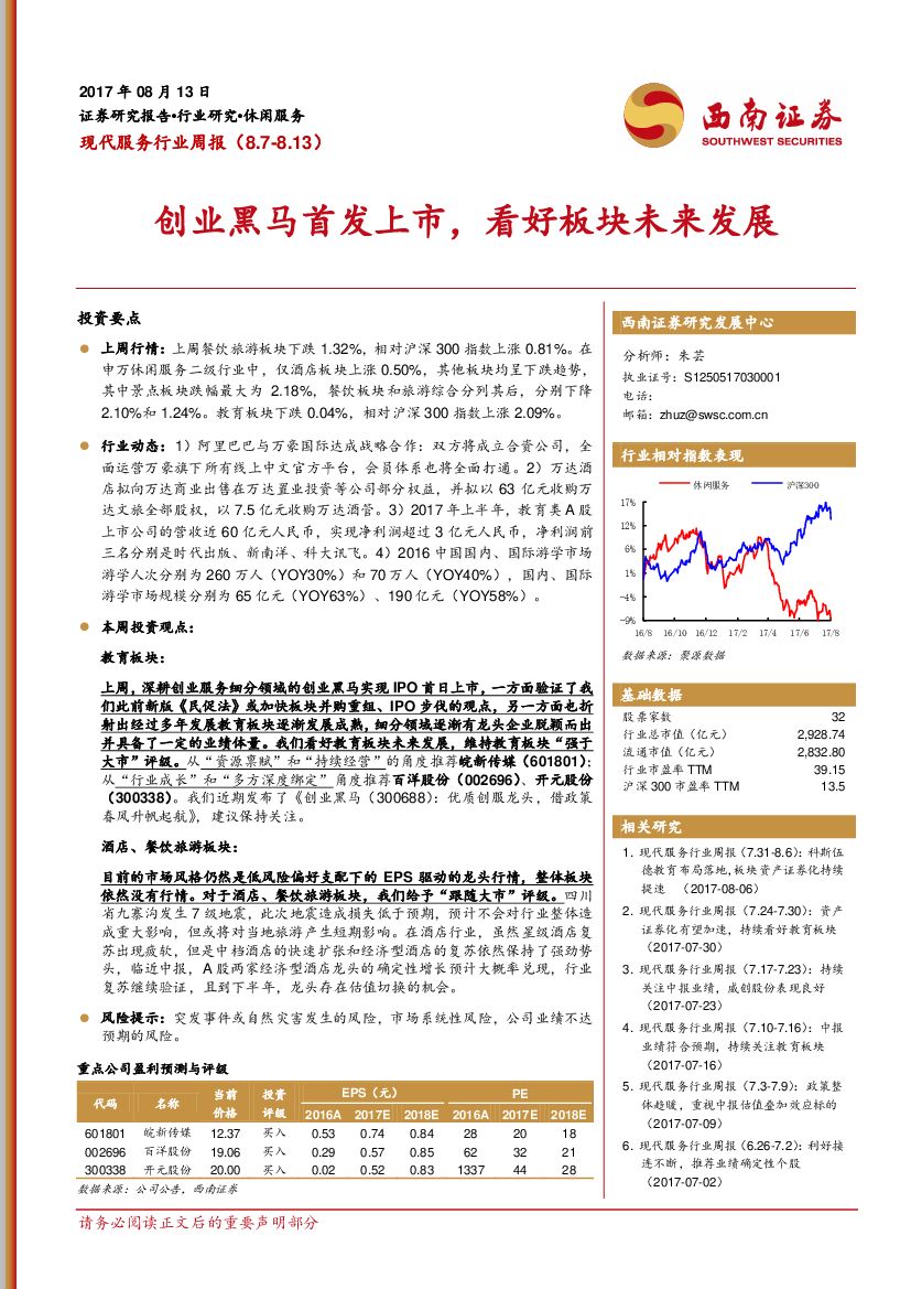西南证券：现代服务行业周报：创业黑马首发上市，看好板块未来发展