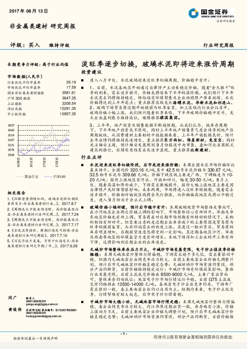 国金证券：非金属类建材行业研究周报：淡旺季逐步切换，玻璃水泥即将迎来涨价周期
