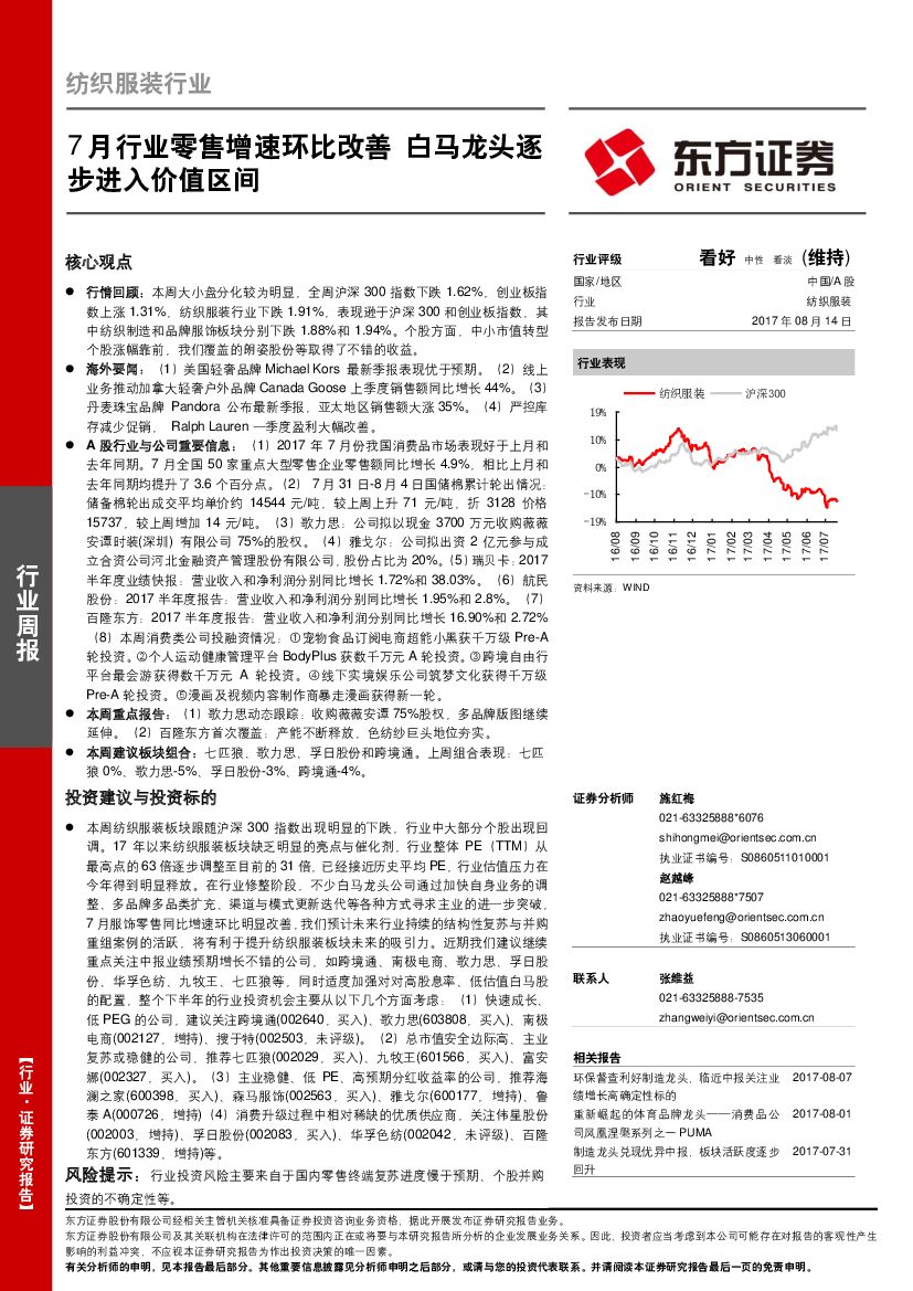 东方证券：纺织服装行业周报：7月行业零售增速环比改善 白马龙头逐步进入价值区间