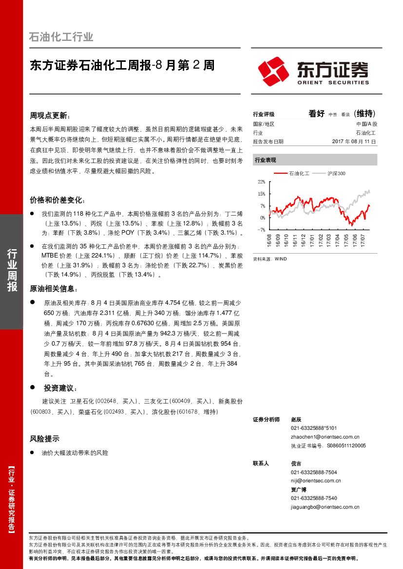 东方证券：石油化工周报
