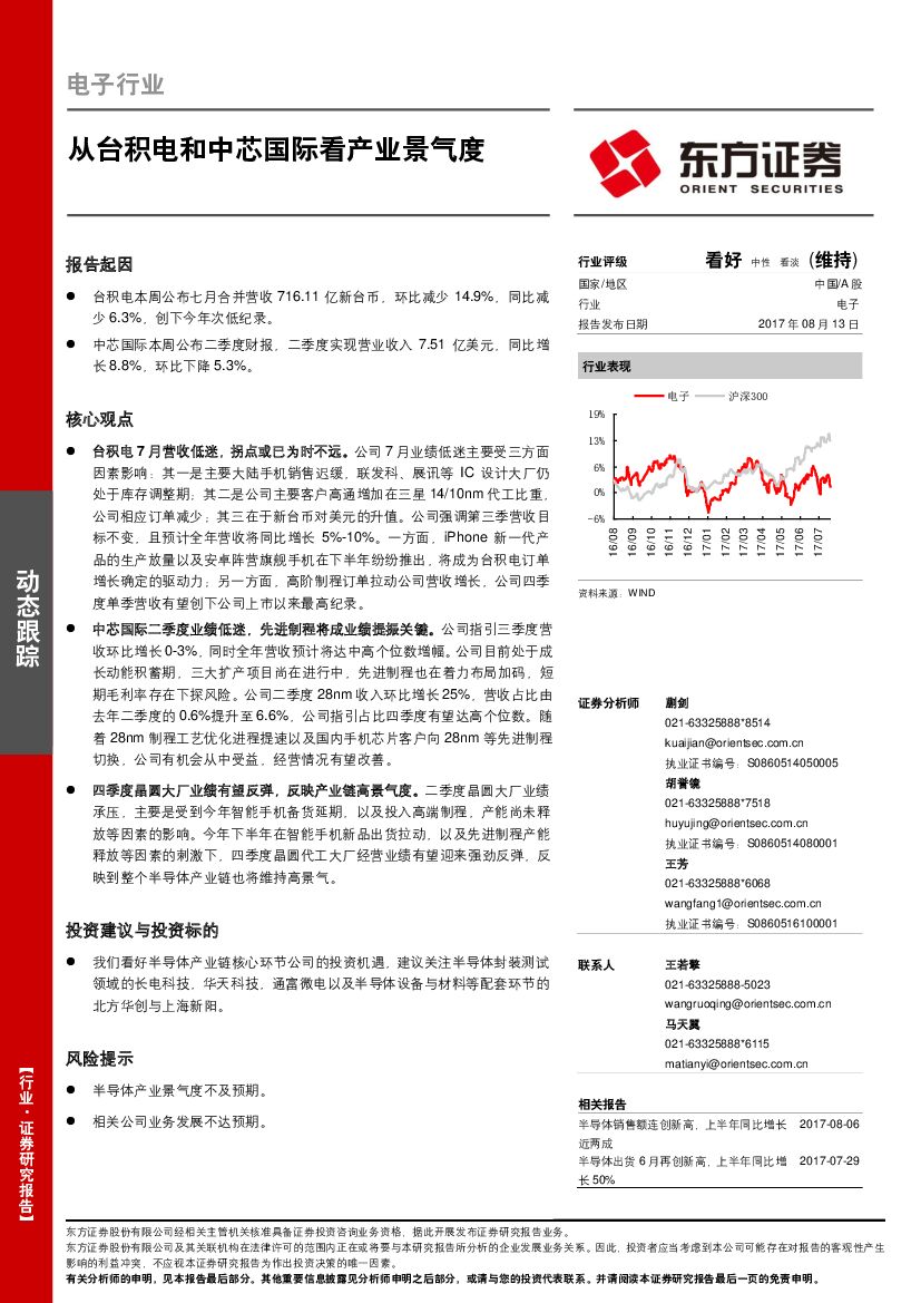 东方证券：电子行业：从台积电和中芯国际看产业景气度