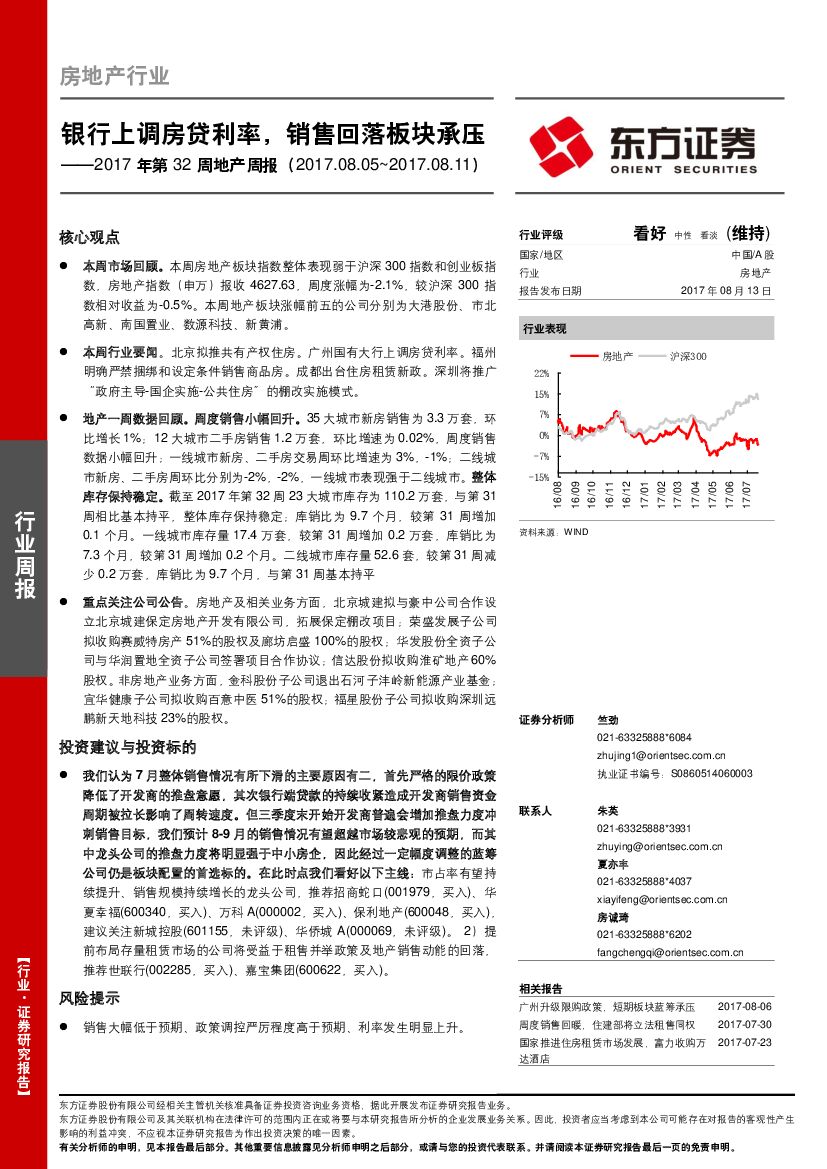 东方证券：2017年第32周地产周报：银行上调房贷利率，销售回落板块承压