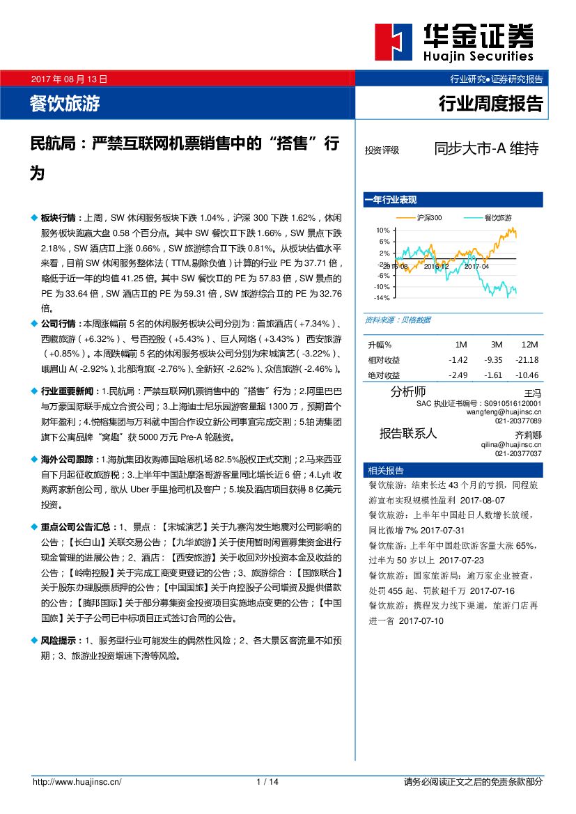 华金证券：餐饮旅游：民航局：严禁互联网机票销售中的“搭售”行为