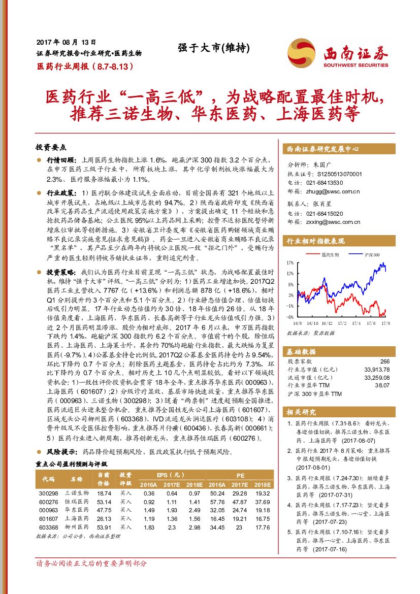 西南证券：医药行业周报：医药行业“一高三低”，为战略配置最佳时机，推荐三诺生物、华东医药、上海医药等