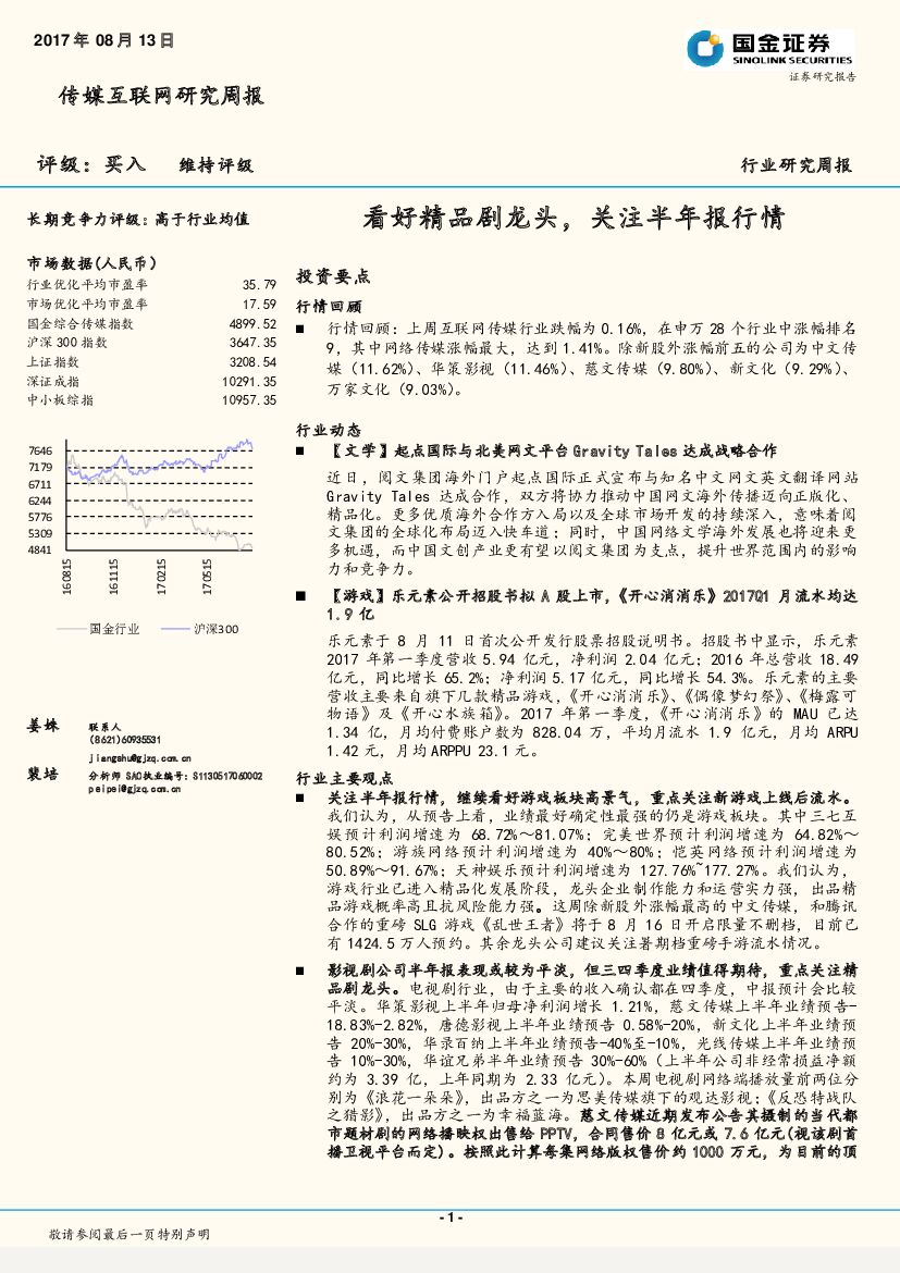 国金证券：传媒互联网行业研究周报：看好精品剧龙头，关注半年报行情