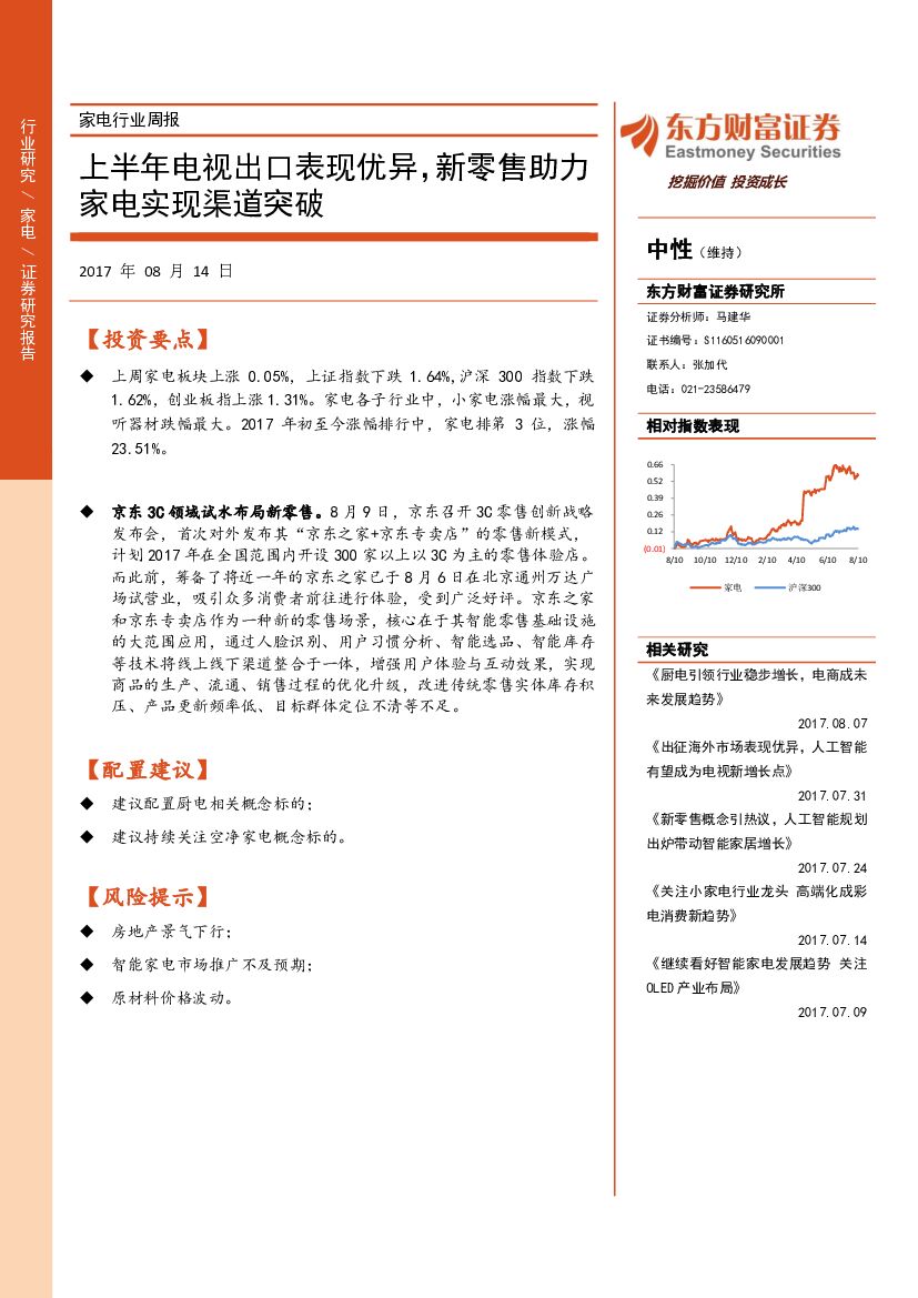 东方财富证券：家电行业周报：上半年电视出口表现优异，新零售助力家电实现渠道突破