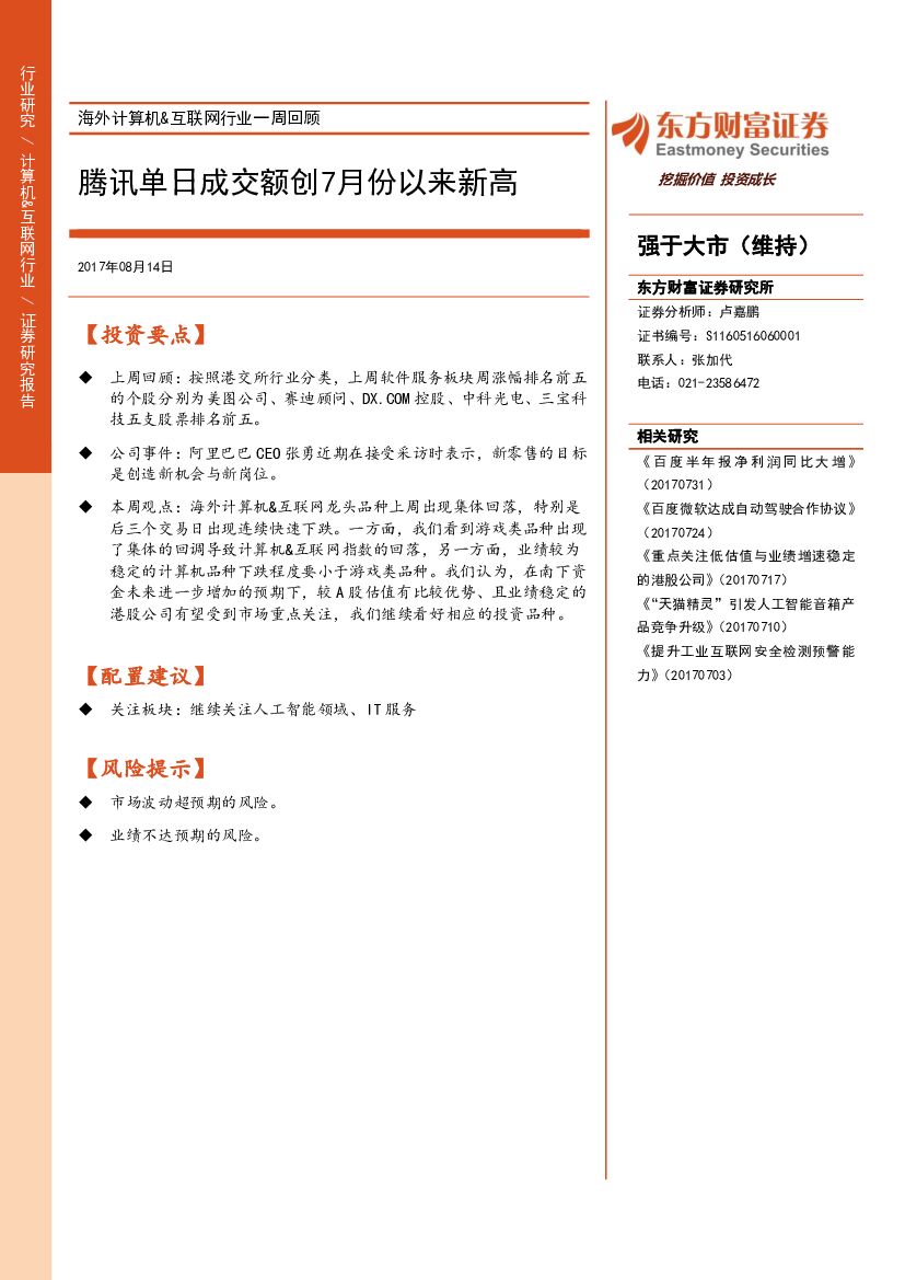 东方财富证券：海外计算机&互联网行业一周回顾：腾讯单日成交额创7月份以来新高