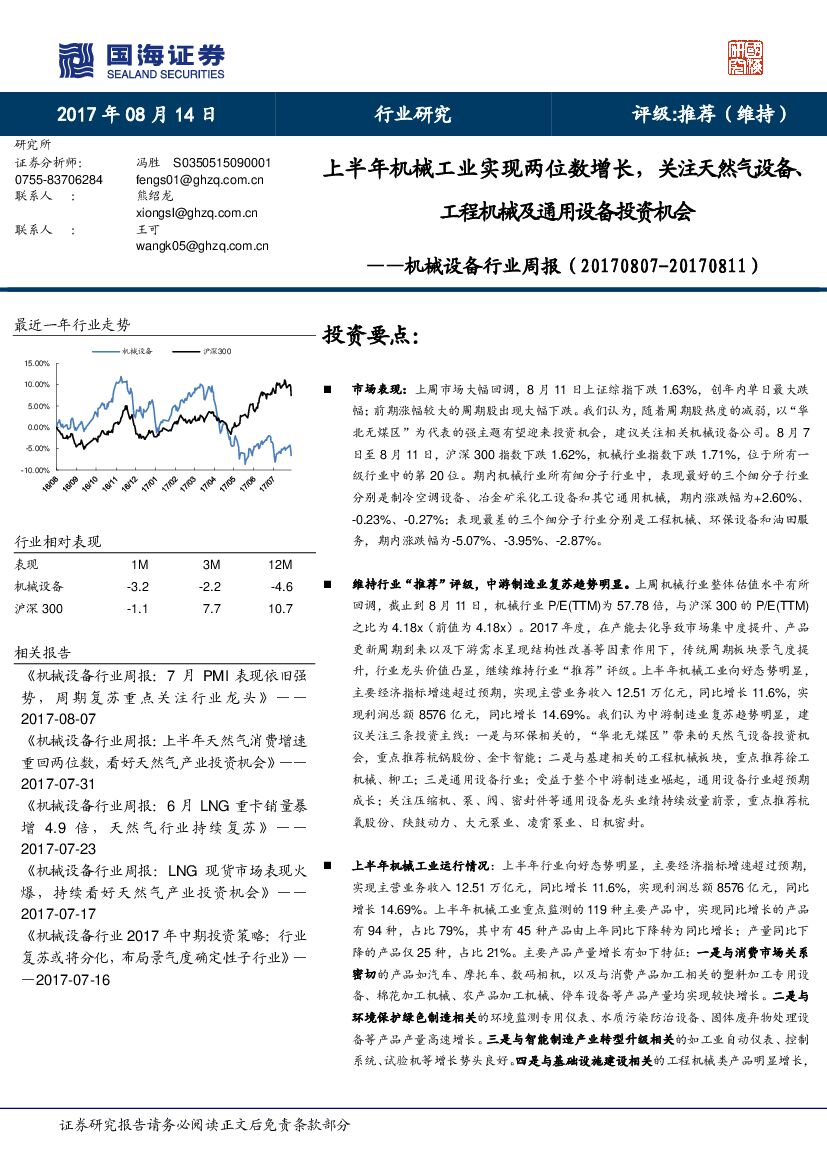 国海证券：机械设备行业周报：上半年机械工业实现两位数增长，关注 天然气设备、工程机械及通用设备投资机会