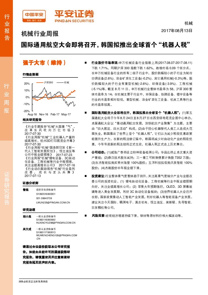 平安证券：机械行业周报：国际通用航空大会即将召开，韩国拟推出全球首个“机器人税”