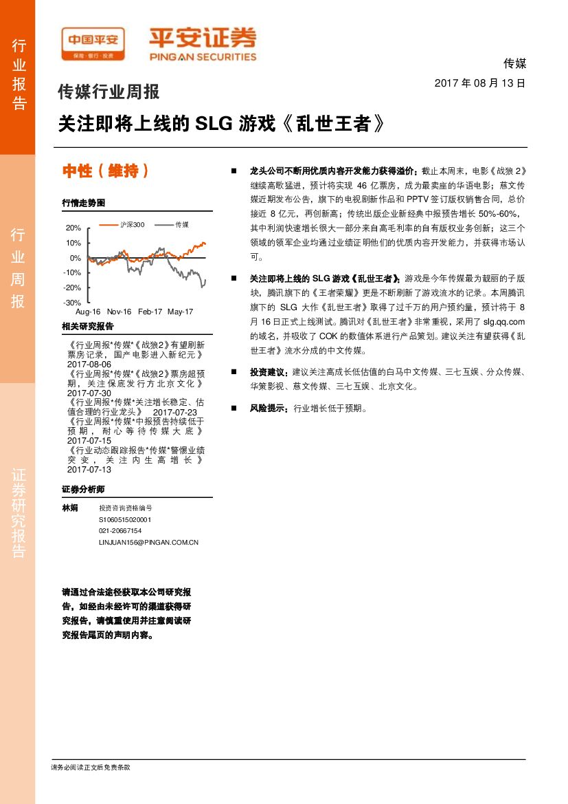 平安证券：传媒行业周报：关注即将上线的SLG游戏《乱世王者》