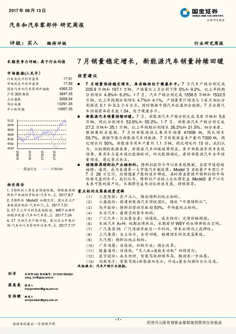 国金证券：汽车和汽车零部件行业研究周报：7月销量稳定增长，新能源汽车销量持续回暖