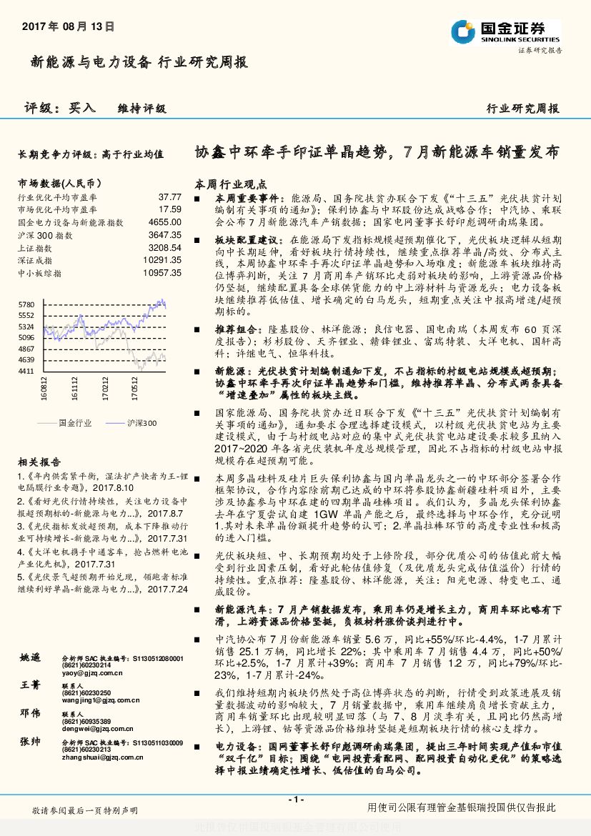 国金证券：新<em>能源</em>与电力设备行业研究周报：协鑫中环牵手印证单晶趋势，7月新<em>能源</em>车销量发布 海报