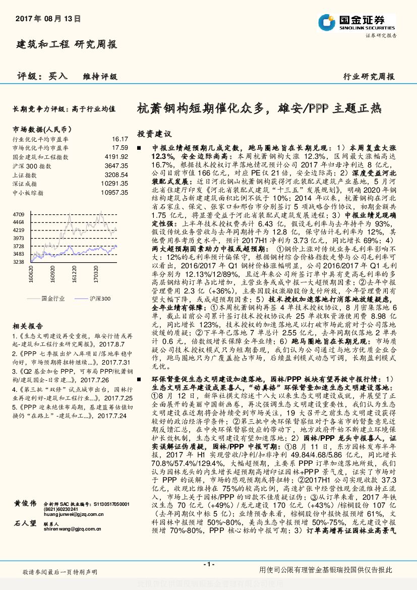 国金证券：建筑和工程研究周报：杭萧钢构短期催化众多，雄安/PPP主题正热
