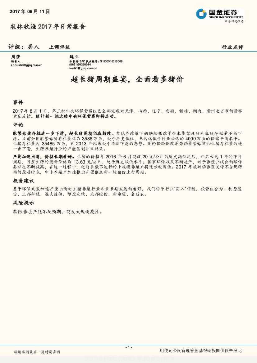 国金证券：农林牧渔2017年日常报告：超长猪周期盛宴，全面看多猪价