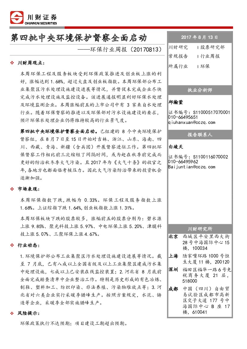 川财证券：环保行业周报：第四批中央环境保护督察全面启动