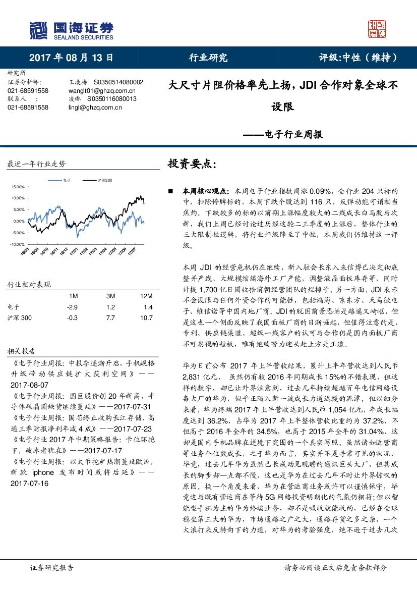 国海证券：电子行业周报：大尺寸片阻价格率先上扬，JDI合作对象全球不设限
