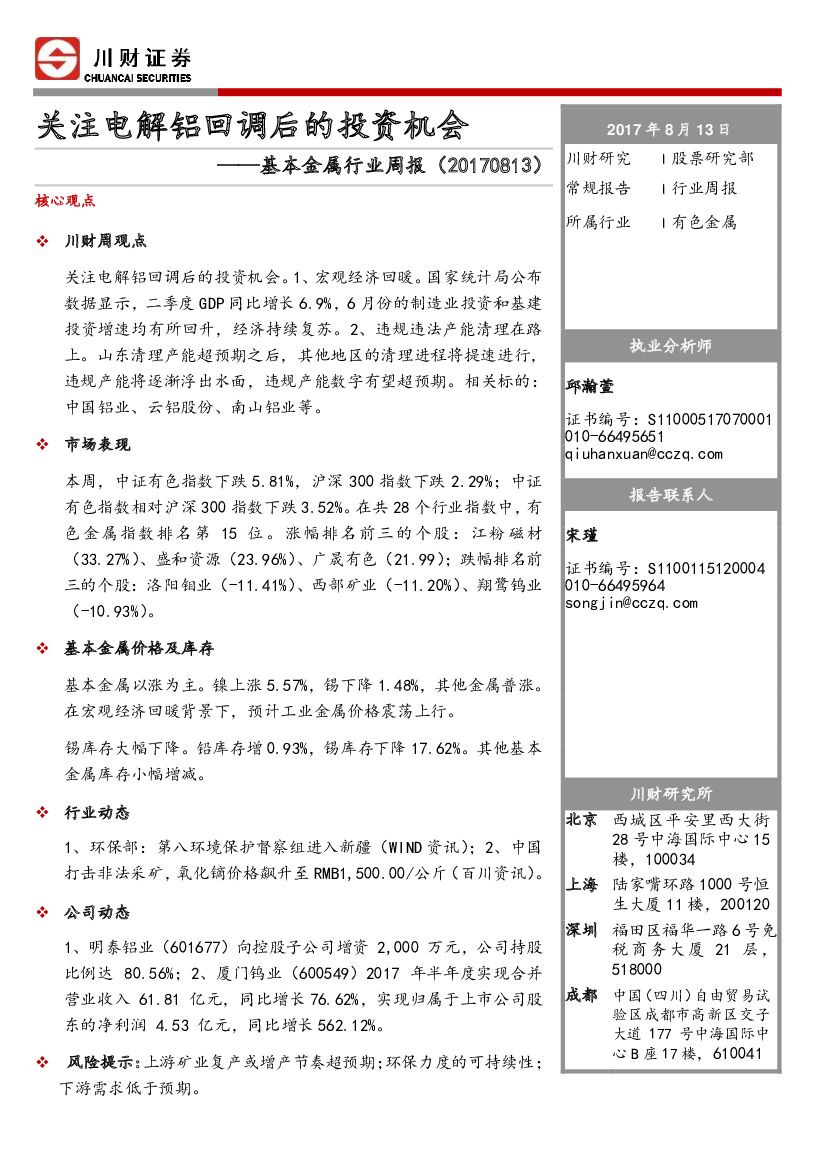 川财证券：基本金属行业周报：关注电解铝回调后的投资机会