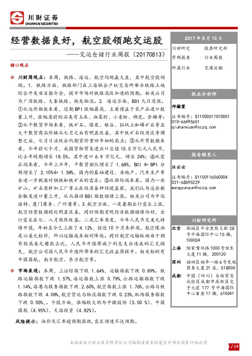 川财证券：交运仓储行业周报：经营数据良好，航空股领跑交运股