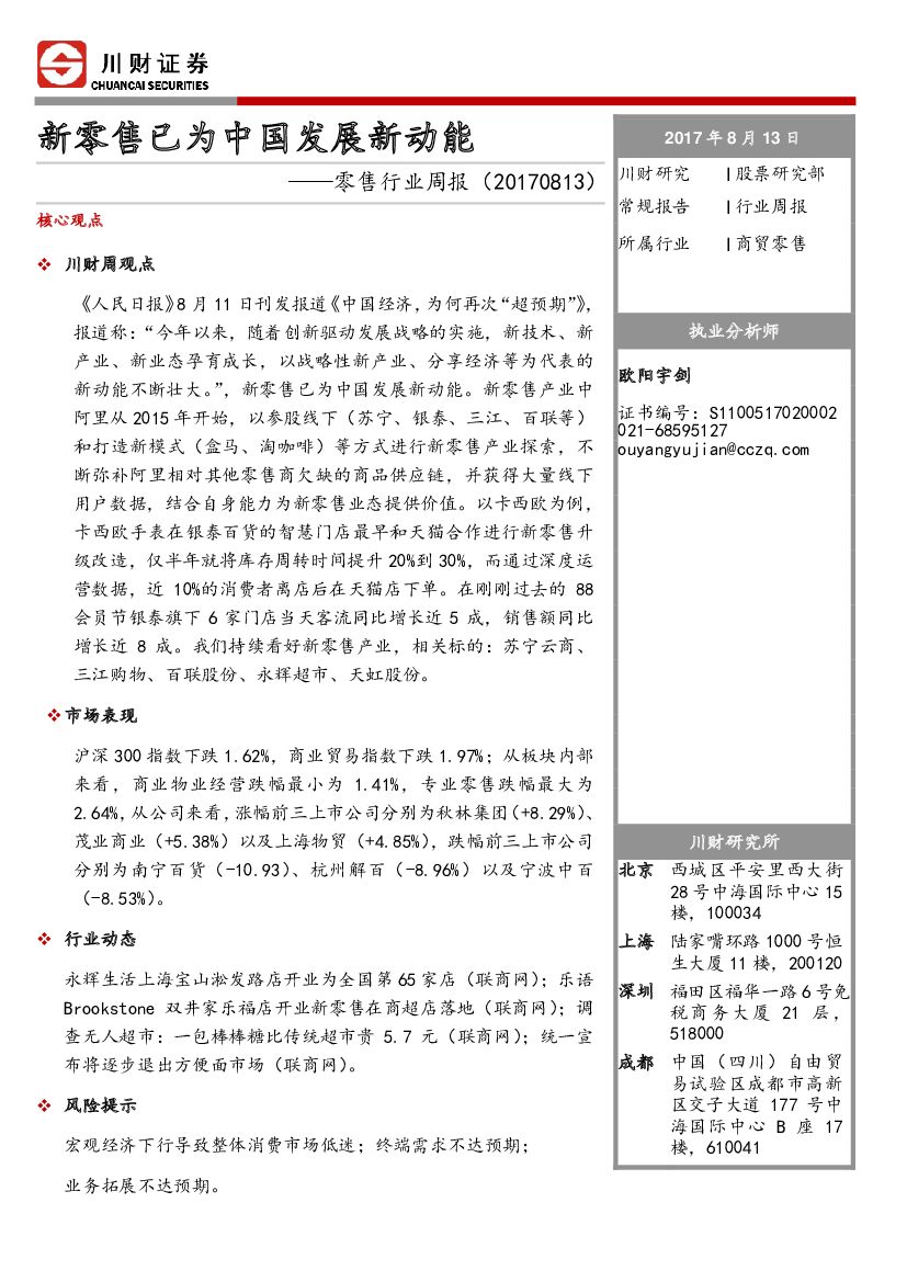 川财证券：零售行业周报：新零售已为中国发展新动能