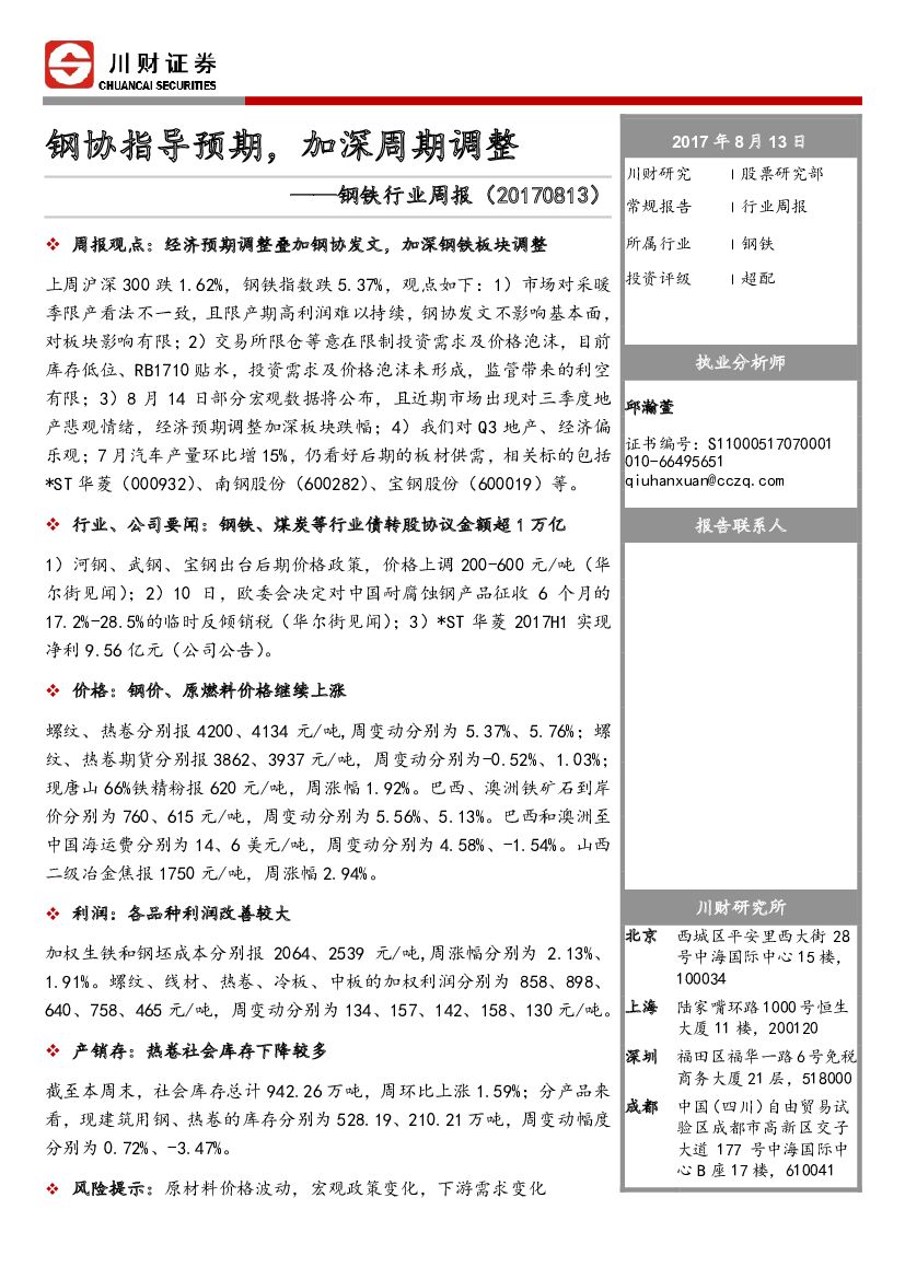 川财证券：钢铁行业周报：钢协指导预期，加深周期调整
