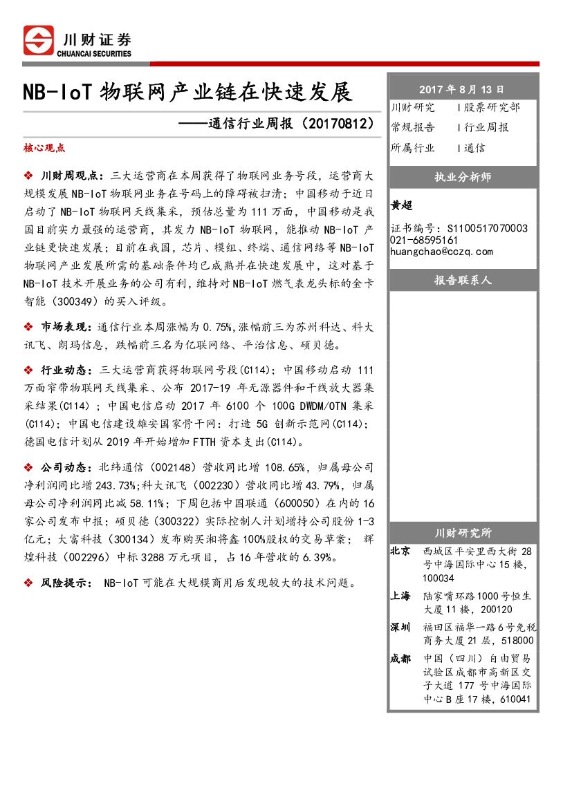 川财证券：通信行业周报：NB-IoT物联网产业链在快速发展