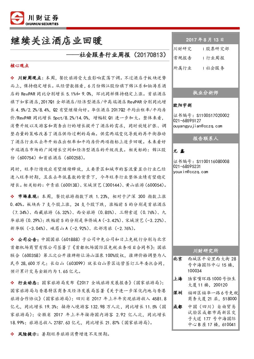 川财证券：社会服务行业周报：继续关注酒店业回暖