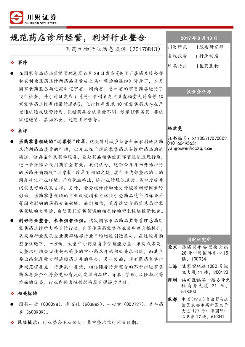 川财证券：医药生物行业动态点评：规范药店诊所经营，利好行业整合