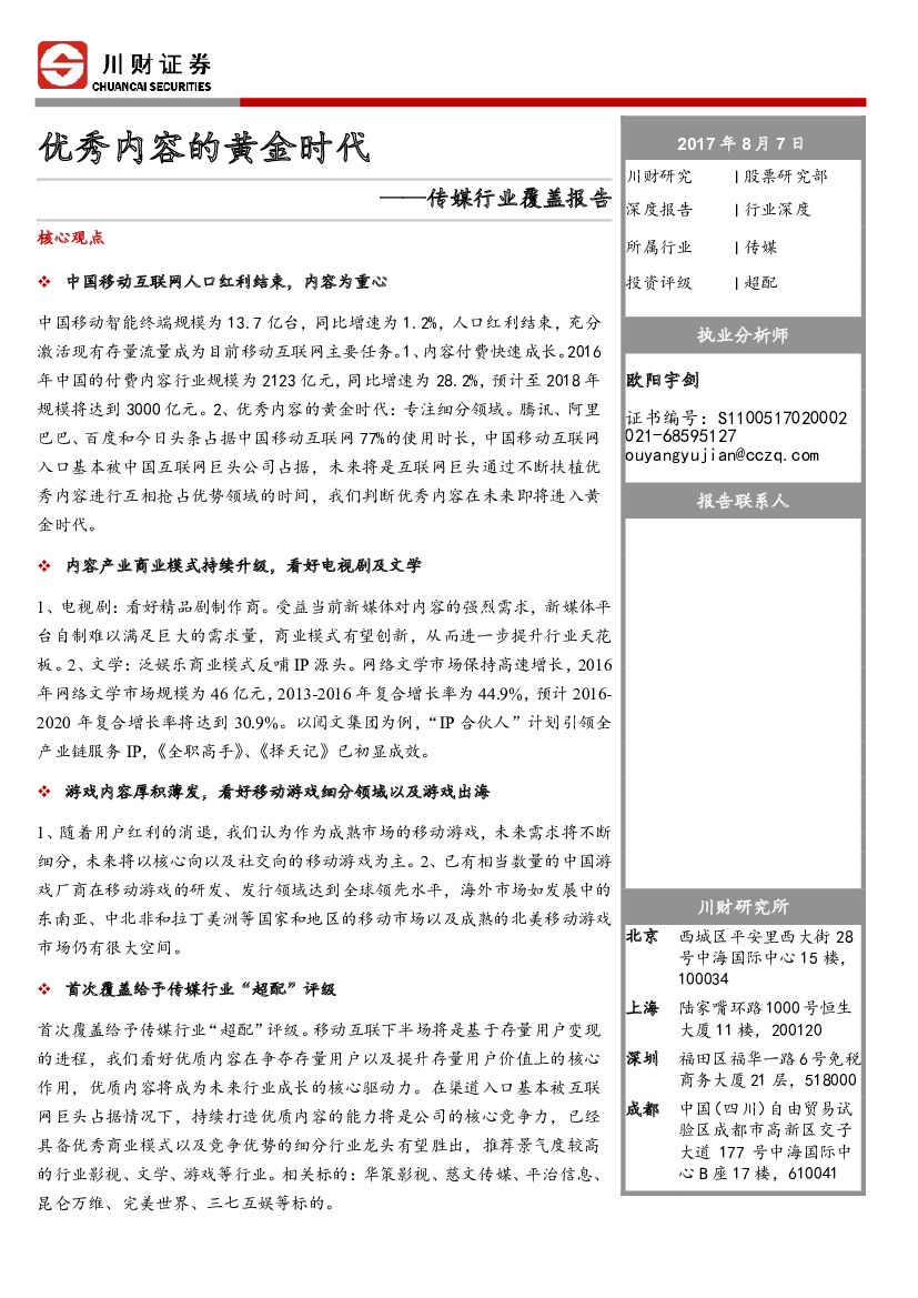 川财证券：传媒行业深度报告：优秀内容的黄金时代
