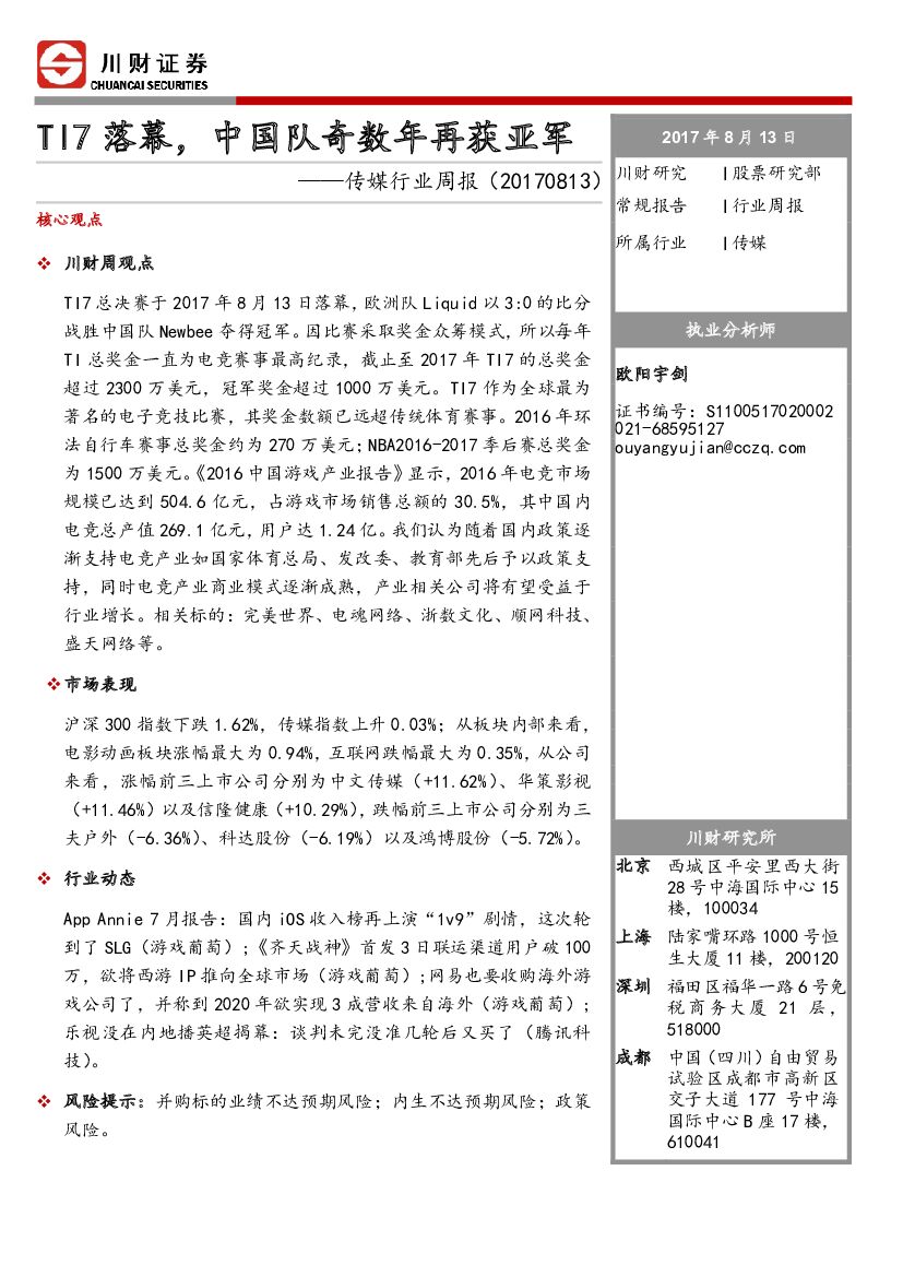 川财证券：传媒行业周报：TI7落幕，中国队奇数年再获亚军