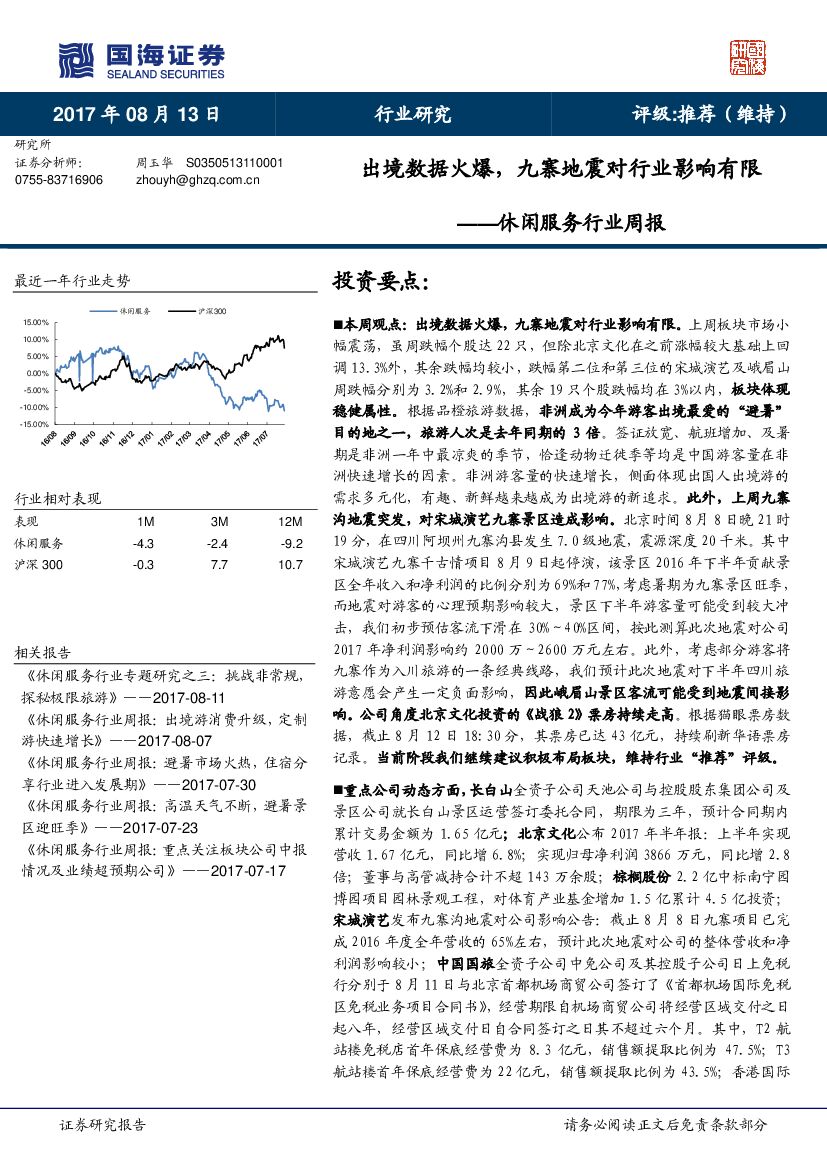国海证券：休闲服务行业周报：出境数据火爆，九寨地震对行业影响有限