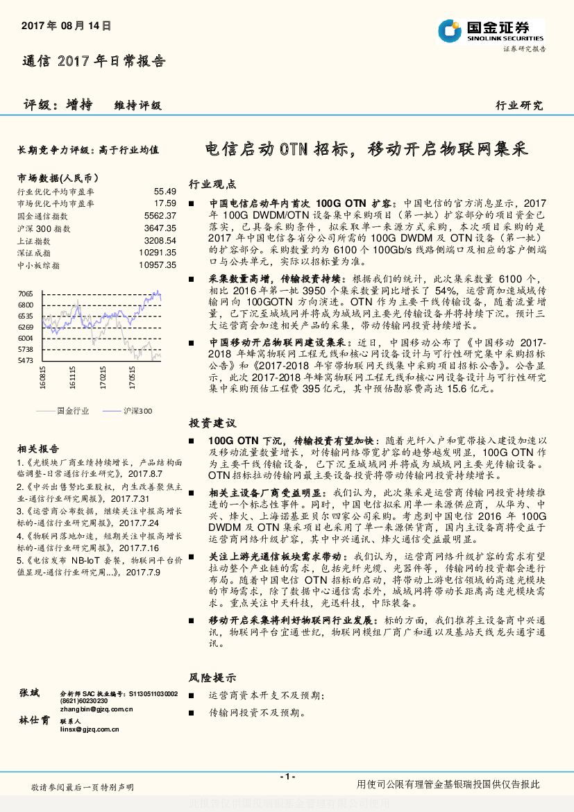 国金证券：通信2017年日常报告：电信启动OTN招标，移动开启物联网集采